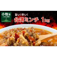 旨い!辛い!台湾ミンチ1kg(真空パック)[061A03]