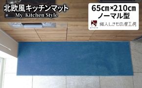 diw0242 北欧風キッチンマット ラグマットタイプ 65×210cm ノーマル型 ブルームーン 抗菌防臭 SEK 織人しきもの屋工房