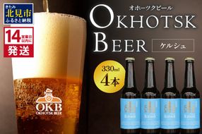 《14営業日以内に発送》オホーツクケルシュ 4本セット ( 地ビール ケルシュ オホーツクビール 飲料 お酒 ビール 瓶ビール )【028-0009-2025】