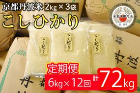 【定期便】米 京都丹波米こしひかり6kg(2kg×3袋)×12回 計72kg 米 6kg 12ヶ月 白米 12回定期便 ※精米したてをお届け〇 ｜ 小分け 小袋 チャック付 米・食味鑑定士 厳選 コシヒカリ 京都丹波産 ※北海道・沖縄・離島への配送不可