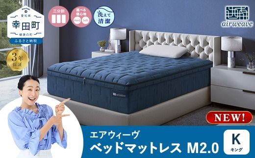 エアウィーヴ ベッドマットレスM2.0 キング マットレス