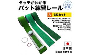 【CF-R7hbk】パターマット工房 タッチがわかるパット練習レール 3枚セット(標準・高速・最高速) 7cm×200cm 3枚組 ゴルフ 練習器具 パッティング練習 パッティングマット 人工芝 スーパーベント 日本製