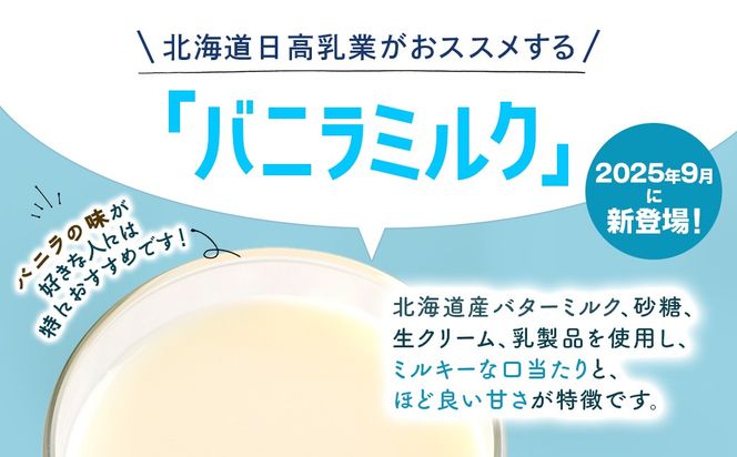 北海道日高乳業 バニラミルク 200ml×24本 BRTR015