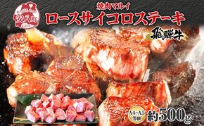 焼肉マルイ 飛騨牛 ロースサイコロステーキ 約500g 焼肉 肉 牛 牛肉 お肉 国産 和牛 国産牛 焼肉マルイ サイコロ サイコロ肉 一口サイズ BBQ フライパン調理 冷蔵 真空パック お取り寄せ 送料無料 岐阜県 安八町