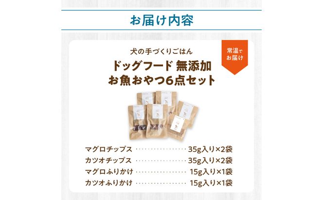 【R15002】ドッグフード 無添加 お魚おやつ6点セット 【犬の手作りごはん】