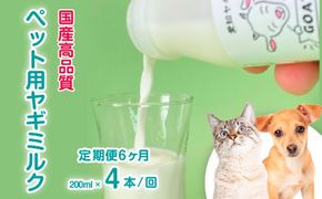 【定期便6ヶ月】低温殺菌ペット用ヤギミルク 200ml×4本 愛知ヤギ農場 牧場直送 自然放牧 犬 猫 無添加 無着色 アミノ酸 ミネラルたんぱく質 豊富 ※離島への配送不可