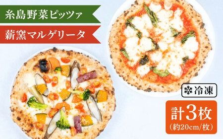 大地 の 恵み ! 糸島産 の 食材 を ふんだんに 使用 した 薪窯焼き ピッツァ 3枚 セット ( 野菜 ピッツァ 1枚 & マルゲリータ 2枚 ) [糸島市] [mamma-mia] [AUH011] ピザ pizza ナポリピザ ナポリピッツァ 冷凍ピザ マンマミーア