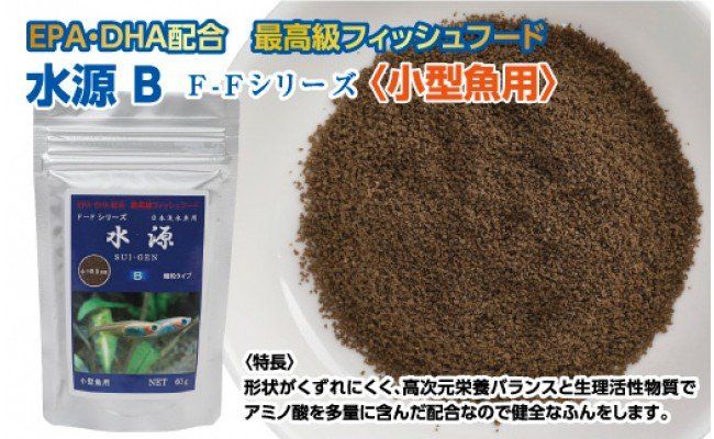 KGC031　水源 B 60g 小型魚用 ＜最高級 フィッシュフード EPA・DHA配合 細粒タイプ 魚 餌＞ メダカ タナゴ など 小型魚【餌 えさ エサ】【観賞魚 餌やり】【水槽/熱帯魚/観賞魚/飼育】【生体】【アクアリウム/あくありうむ】