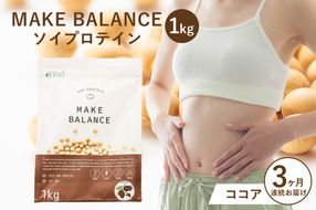 【定期便】MAKE BALANCE ソイプロテイン ココア（3か月連続お届け）【0105-007-2】