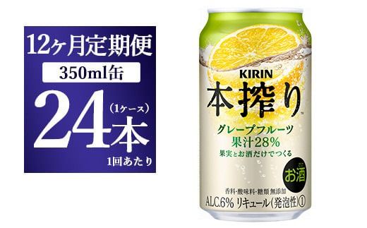 【12ヵ月定期便】キリン チューハイ 本搾り グレープフルーツ 350ml 1ケース （24本） 香料・酸味料・糖類無添加【お酒　チューハイ 富士御殿場蒸溜所 静岡県御殿場市】