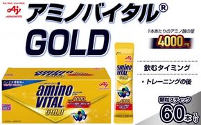 味の素 アミノバイタル ゴールド 60本 顆粒 スティック アミノ酸 ビタミン グレープフルーツ味 スピード吸収 運動 スポーツ コンディショニング リカバー アスリート志向 筋肉 持ち運び 便利 定番 おすすめ 神奈川県 川崎市