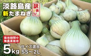 淡路島産 新玉ねぎ 5kg【栽培期間中、無農薬栽培】【訳あり】サイズ混合SS～2L