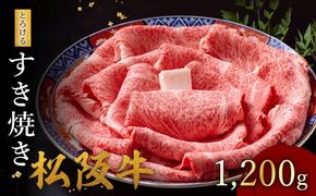 【002127】松阪牛 とろける すき焼き 1200g