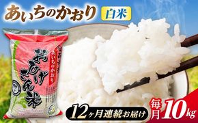 【12回定期便】あいちのかおり 白米 10kg×12か月 / 脇野コンバイン[AECP009]