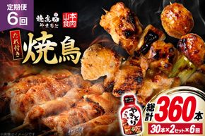 定期便 6回 焼き鳥 たれ付き 焼鳥10種 30本 2セット 1回 60本 合計360本 [山本食肉有限会社 山梨県 韮崎市 20745489] タレ たれ やきとり セット 焼き鳥セット 冷凍 便利 串