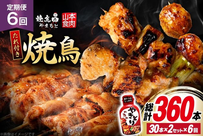 定期便 6回 焼き鳥 たれ付き 焼鳥10種 30本 2セット 1回 60本 合計360本 [山本食肉有限会社 山梨県 韮崎市 20745489] タレ たれ やきとり セット 焼き鳥セット 冷凍 便利 串