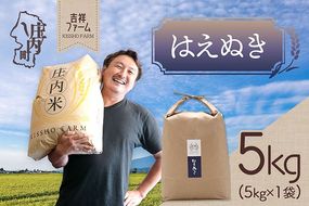 吉祥ファーム はえぬき 5kg 令和7年産 2025年産 ブランド米 コシヒカリの原点、亀の尾発祥の地 庄内