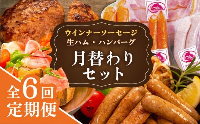 【全6回定期便】 ウインナー / ハンバーグ / ハム 月替り セット 糸島市 / 志摩スモークハウス 生ハム ベーコン [AOA039] 定期便 生 ウインナー ソーセージ ハンバーグ お肉