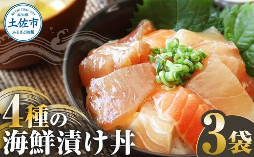 四種の海鮮漬け丼 3袋セット 110g 110グラム 漬け丼 お茶漬け 醤油 真鯛 タイ かんぱち カンパチ キハダマグロ マグロ サーモン おつまみ 惣菜 魚[企業組合 宇佐もん工房] [BQAB059]