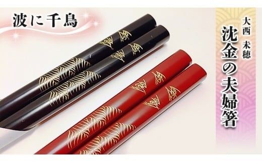 沈金の夫婦箸　波に千鳥柄[BM001ci]