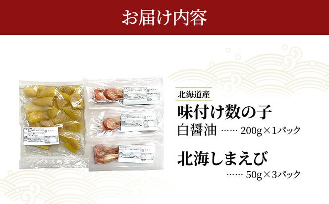 北海道産 味付け 数の子 北海しまえび セット [ 魚卵 おつまみ ご飯のお供 珍味 海鮮 海産物 海の幸 魚介 魚介類 魚卵 加工品 味付け 味付 かずのこ しまえび えび エビ 海老 ]