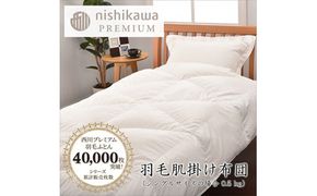【nishikawa/西川】羽毛肌掛けふとん(増量タイプ)/ポーランドホワイトグース95％【P316W】（滋賀県　近江八幡市）