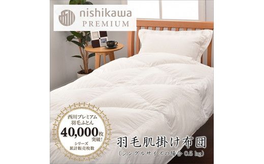 【nishikawa/西川】羽毛肌掛けふとん(増量タイプ)/ポーランドホワイトグース95％【P316W】（滋賀県　近江八幡市）