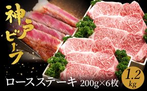 神戸牛　ロースステーキ1.2kg (200ｇ×6枚)　(TYST10) item1370 / 牛肉 ステーキ ロース 霜降り ステーキ肉 但馬牛 黒毛和牛 和牛 国産牛 赤身 ステーキ 牛 肉 焼肉 太田牧場 太田牛 神戸ビーフ【但馬牛太田家】【好評につき2月以降順次発送】