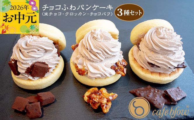099H3001-1t 【お中元対応】パンケーキカフェcafeblowの「チョコふわパンケーキ」3種 3個（生チョコ/クロッカン/チョコパフ）