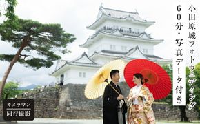小田原城フォトウェディング（60分撮影・衣装・美容・写真データ付き）【小田原 出張撮影 60分 撮影データ 写真データ 写真 カメラマン 同行撮影 時間内撮影し放題　小田原城 結婚 結婚写真 神奈川県 小田原市 】 142069_CK009