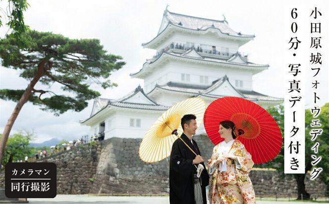 小田原城フォトウェディング（60分撮影・衣装・美容・写真データ付き）【小田原 出張撮影 60分 撮影データ 写真データ 写真 カメラマン 同行撮影 時間内撮影し放題　小田原城 結婚 結婚写真 神奈川県 小田原市 】 142069_CK009