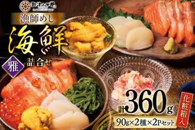 海鮮 詰め合わせ ギフト 漁師めし 〈雅〉 90g 計4パック [橋本水産食品 宮城県 南三陸町 m304amh590040] 魚介 魚介類 魚 海鮮 海鮮丼 丼 サーモン 銀鮭 鮭 帆立 ほたて いくら めかぶ 小分け 個包装 冷凍 三陸 蟹 カニ うに 雲丹