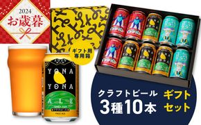 G995o 【お歳暮】よなよなエールとクラフトビール 3種10本 ギフトセット