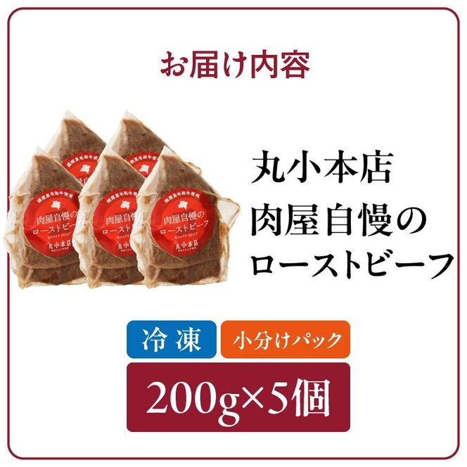 【丸小本店】肉屋自慢のローストビーフ　200g×5個セット［102T05］