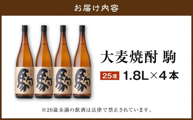 【柳田酒造】大麦焼酎 駒(25度)1.8L×4本 ≪みやこんじょ特急便≫_AE-0752_99