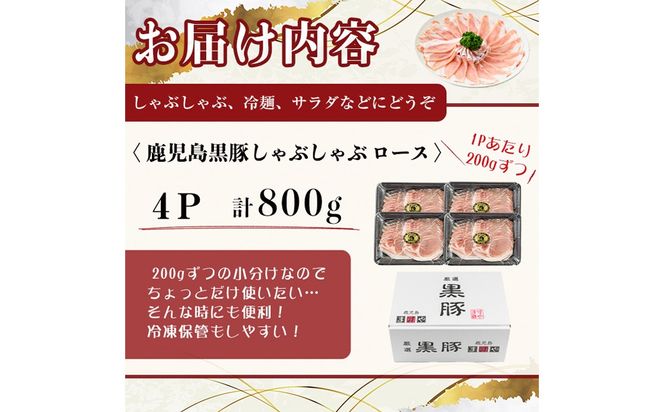 【無添加】【ギフト対応】「福別府農場」鹿児島黒豚しゃぶしゃぶ（ロース）計800g(200g×4P) b2-045