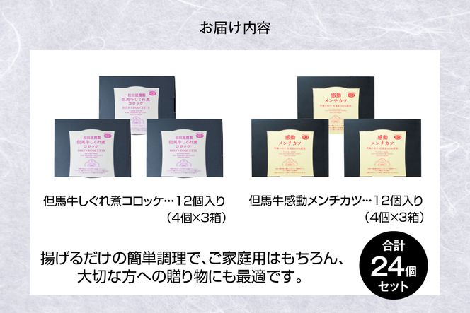 【但馬牛しぐれ煮コロッケ & 但馬牛感動メンチカツ 各12個入（各 4個入×3箱） セット 冷凍】但馬牛 牛肉 小分け コロッケ メンチカツ おすすめ 兵庫県 香美町 小代 民宿 松田屋 47-13
