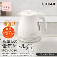 タイガー魔法瓶 蒸気レス電気ケトル PCV-A080WM マットホワイト 0.8L【 大阪府門真市 家電 電化製品 キッチン家電 生活家電 新生活 新生活応援 】 272230_AZ016VC03