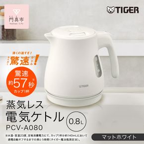 タイガー魔法瓶 蒸気レス電気ケトル PCV-A080WM マットホワイト 0.8L【 大阪府門真市 家電 電化製品 キッチン家電 生活家電 新生活 】 272230_AZ016VC03
