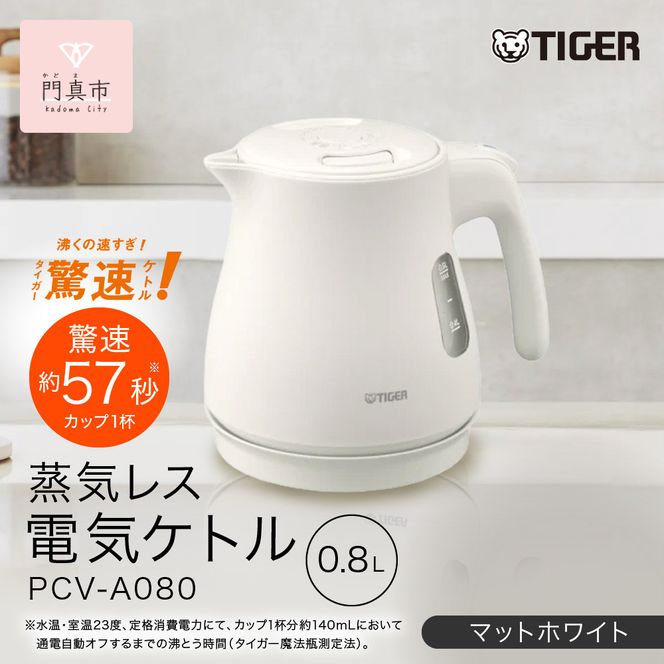 タイガー魔法瓶 蒸気レス電気ケトル PCV-A080WM マットホワイト 0.8L【 大阪府門真市 家電 電化製品 キッチン家電 生活家電 新生活 新生活応援 】 272230_AZ016VC03