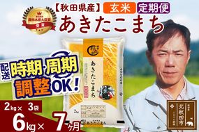 ※令和7年産※《定期便7ヶ月》秋田県産 あきたこまち 6kg【玄米】(2kg小分け袋)2025年産 お届け時期選べる お届け周期調整可能 隔月に調整OK お米 みそらファーム [みそらファーム 秋田 お米 あきたこまち 米どころ 東北 北秋田市 秋田県産 冷めてもおいしい おにぎり おむすび お弁当 白米]|msrf-22607