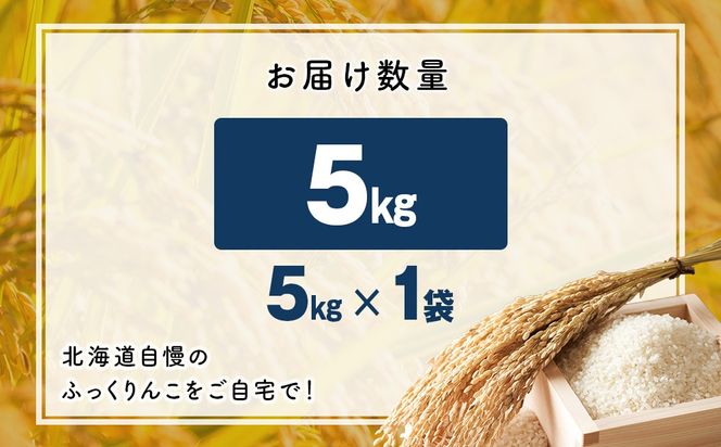 木古内町ふっくりんこ　5kg（５kg×1袋）