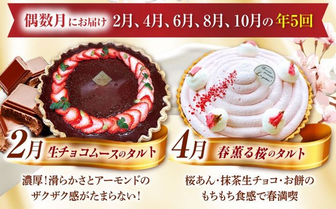 【偶数月 5回定期便】季節の タルト 定期便 / ティラミス お菓子 ケーキ チョコレート マンゴー レモン タルト フルーツ 旬 スイーツ 南島原市 / アトリエジジ[SAA034]