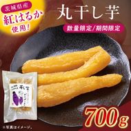 干し芋紅はるか　丸干し　700ｇ【紅はるか べにはるか さつまいも サツマイモ 甘い おいしい 茨城県 北茨城市】(BV018)