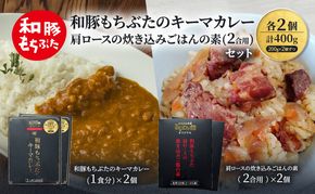 和豚もちぶたのキーマカレー×2個 肩ロースの炊き込みごはんの素(2合用)×2個 オリジナル 和豚 もち豚 豚肉 ポーク レトルト レトルトカレー レトルト食品 カレー お肉 肉 豚 ぶた ブタ 加工品 加工食品 惣菜 保存食 非常食 防災