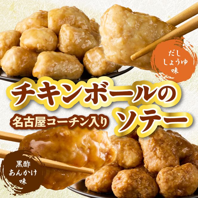 名古屋コーチン(旨辛みそ味)と名古屋コーチン入りチキンボール(だししょうゆ味・黒酢あんかけ味)のセット ［001T14］ 名古屋コーチン 旨辛みそ もも肉 むね肉 食べ比べ 地鶏 鶏肉 チキンボール だししょうゆ 黒酢あんかけ セット 惣菜 簡単調理 冷凍 小分け 焼き鳥 おつまみ 夕食 おかず 日本三大地鶏 愛知県 小牧市 送料無料
