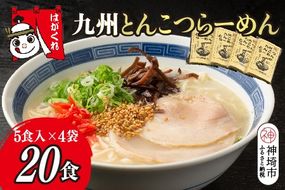 九州とんこつらーめん 5食入り×4袋【神埼素麺 伝統技術 ノンフライ ストレート麺 人気 保存食 即席麺】(H045104)