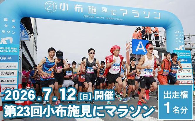 第23回 小布施見にマラソン 出走権 1名分 2026 ［小布施見にマラソン実行委員会］ マラソン大会 ハーフマラソン 出走券 チケット スポーツ 仮装 コスチューム 参加券 大会 期間限定 送料無料 長野県 小布施町