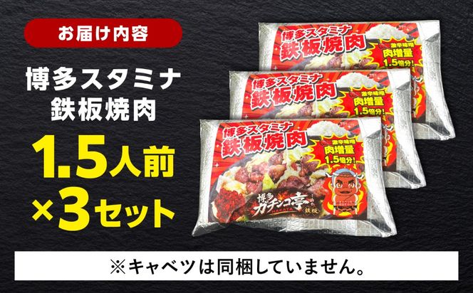 博多スタミナ鉄板焼肉1.5人前×3セット / 豚 はらみ 惣菜 おかず / 糸島市 / 博多 浜や[AFF040]