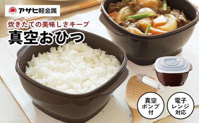 [ 真空おひつ ] 真空ポンプ付き 真空保存容器 電子レンジ対応 密閉 キッチン アサヒ軽金属